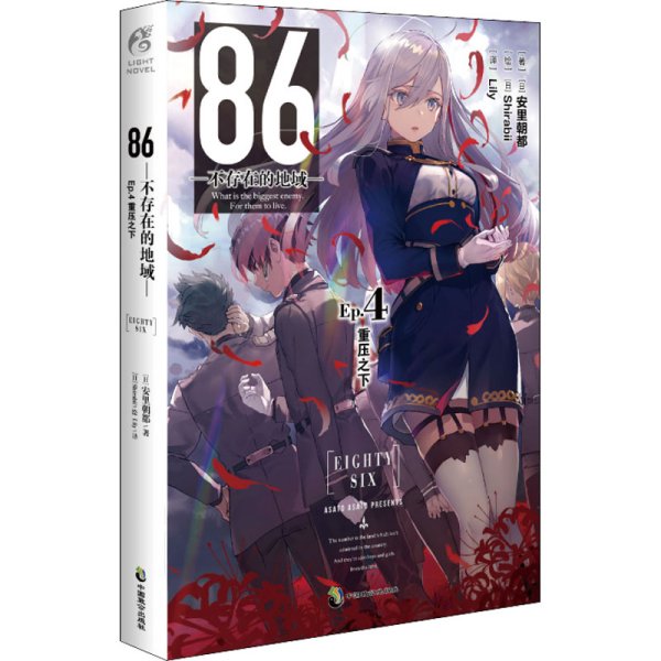 86-不存在的地域-.Ep.4,重压之下（首刷赠珠光明信片1张）第二十三届日本电击小说大赛大奖作