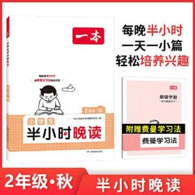 一本 小学生半小时晚读 2年级·秋（