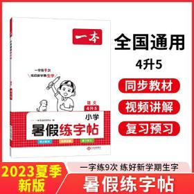 2023一本小学语文四年级暑假练字帖4升5年级暑假阅读暑假作业每日练暑假衔接同步练字 视频讲解彩图大字 开心教育