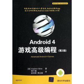 Android4游戏高级编程