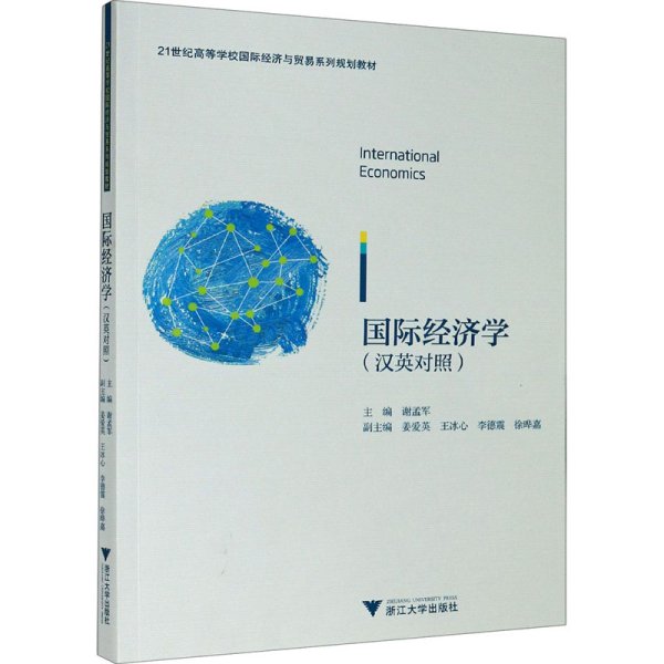 International Economics（国际经济学）（双语）