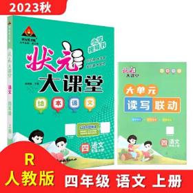 2023秋状元大课堂四年级语文上册全国通用绘本语文讲解书带视频课带教材课本原文