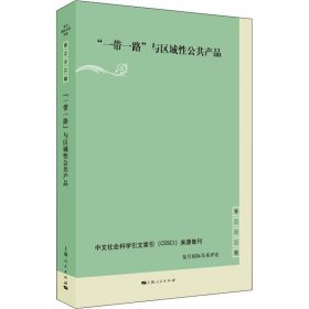 “一带一路”与区域性公共产品