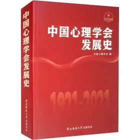 中国心理学会发展史