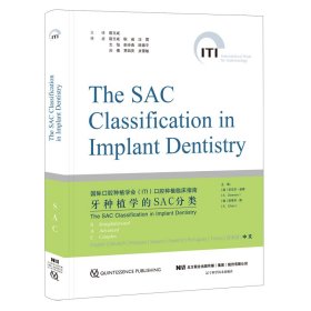 牙种植学SAC分类