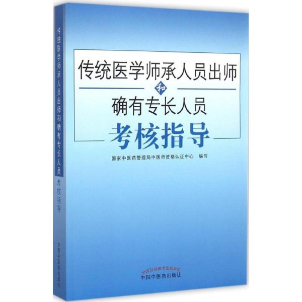 传统医学师承人员出师和确有专长人员考核指导