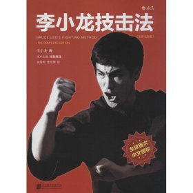 李小龙技击法（全新完整版·平装版）