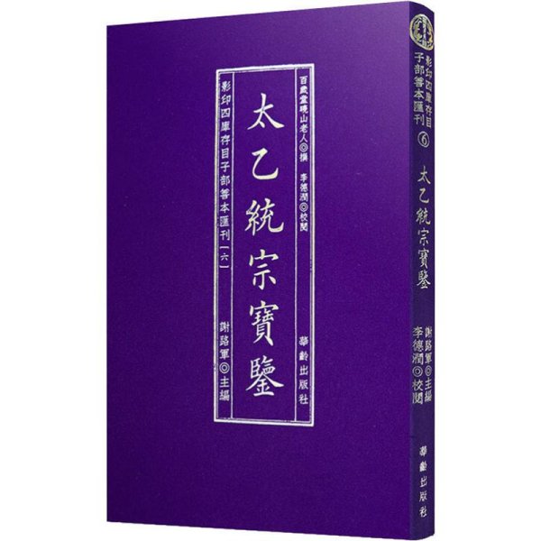 影印四库存目子部善本匯刊⑥太乙統宗寳鑑