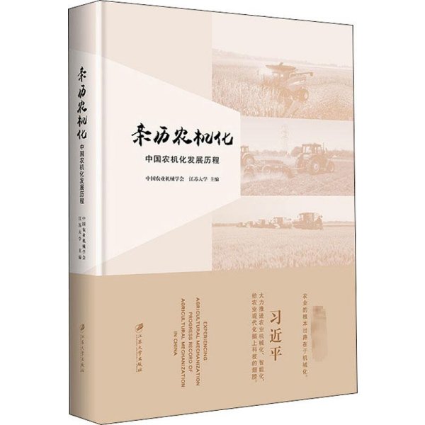 亲历农机化：中国农机化发展历程