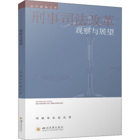 刑事司法改革观察与展望