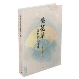 桃花扇资料汇编考释   本书从清代、民国间中国和域外的桃花扇的版本、别集、集、选集、戏曲、小说、曲谱、曲选、、杂著、记、信札、方志、档案和报刊等中深入挖掘、广泛搜集有关这部剧作的成书、刊印、流传、演唱、接受、批评、研究、影响等的手的大量文献史料，选 王亚楠 编著