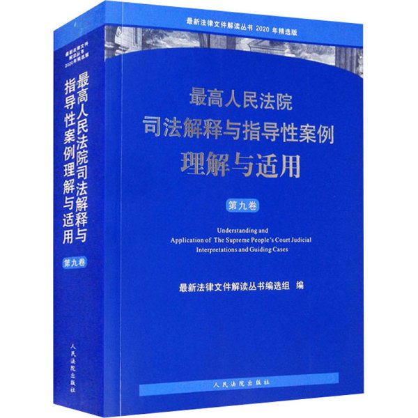 最高人民法院司法解释与指导性案例理解与适用（第九卷）