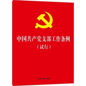 中国共产党支部工作条例（试行）