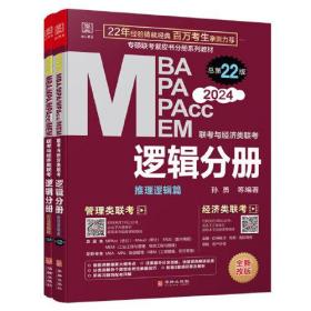 2024MBA/MPA/MPAcc/MEM联考与经济类联考逻辑分册全2册