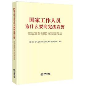 国家工作人员为什么要向宪法宣誓 宪法宣誓制度与我国宪法