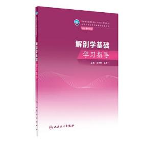 解剖学基础学习指导