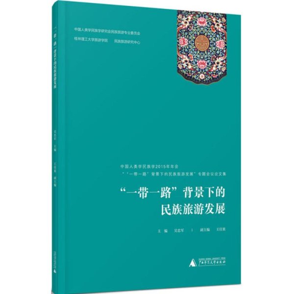 “一带一路”背景下的民族旅游发展——中国人类学民族学2015年年会“‘一带一路’背景下的民族旅游发展专题会议论文集