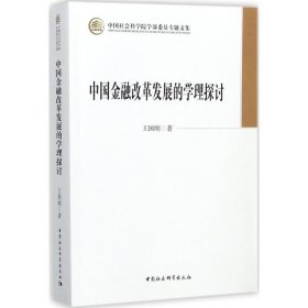 中国金融改革发展的学理探讨