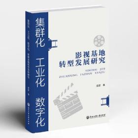 集群化工业化数字化(影视基地转型发展研究)