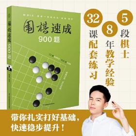 围棋速成900题