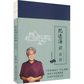 纪连海谈论语：学而·为政·八佾·里仁篇