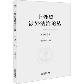 上外贸涉外法治论丛(第1卷)