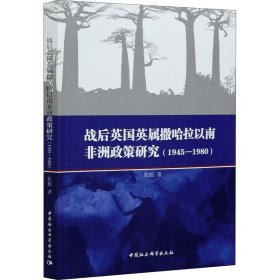 战后英国英属撒哈拉以南非洲政策研究（1945—1980）