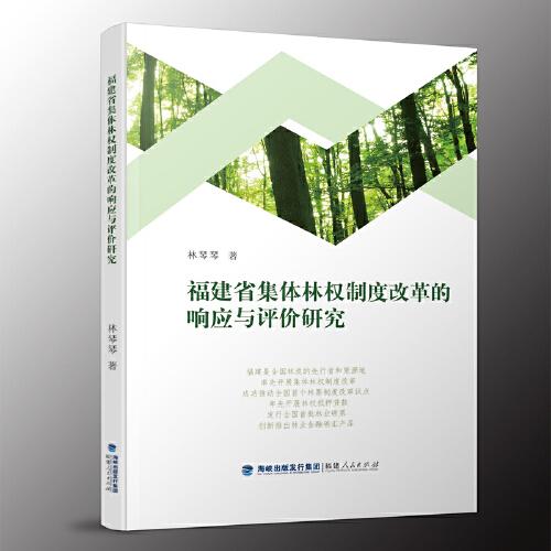 福建省集体林权制度改革的响应与评价研究
