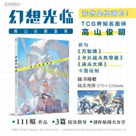 幻想光临 : 高山俊明画集