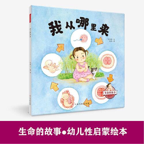 生命的故事-幼儿性启蒙绘本：我从哪里来