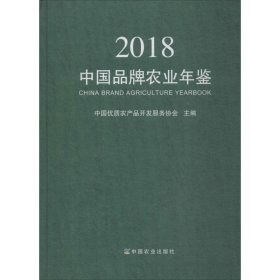 中国品牌农业年鉴