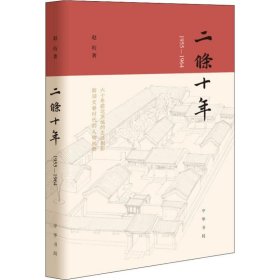 二条十年（1955—1964）