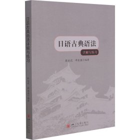 日语古典语法详解与练习