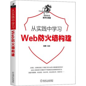 从实践中学习Web防火墙构建