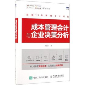 成本管理会计与企业决策分析