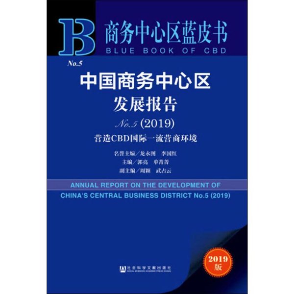 商务中心区蓝皮书：中国商务中心区发展报告No.5（2019）