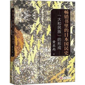 畅销书里的日本国民史：“大和民族”的形成