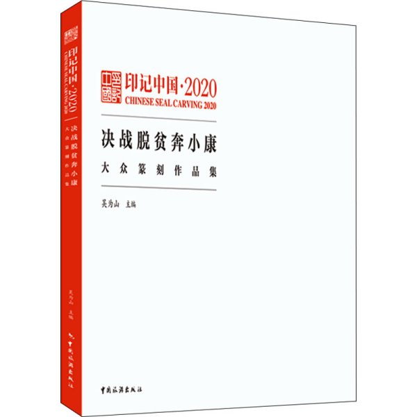 印记中国.2020决战脱贫奔小康大众纂刻作品集