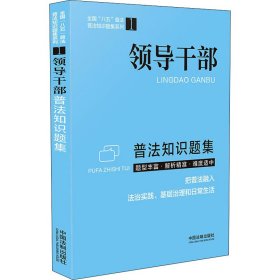 领导干部普法知识题集