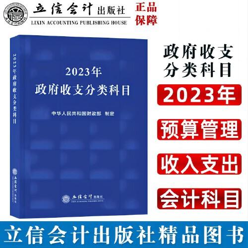 2023年政府收支分类科目