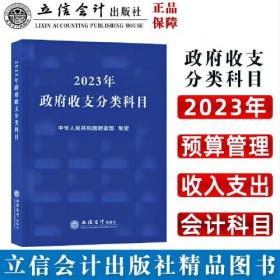 (读)2023年政府收支分类科目