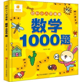 幼升小入学准备·数学1000题