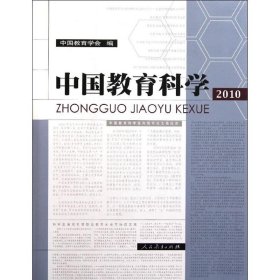 中国教育科学2010