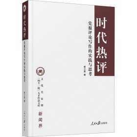 时代热评 党报评论写作的实践与思考