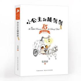 小公主和矮爸爸   “阳光姐姐”伍美珍代表作，15周年珍藏纪念版，唤醒内心深处的力量