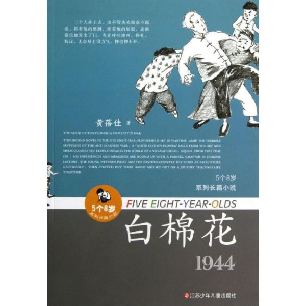 “5个8岁”系列长篇小说：白棉花（1944）