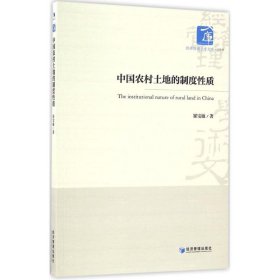 经济管理学术文库·经济类：中国农村土地的制度性质