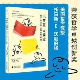 小孩童大观念：基于绘本的儿童哲学教育  哲学创新卓越奖的沃顿伯格代表作，与儿童对话，聊出大智慧