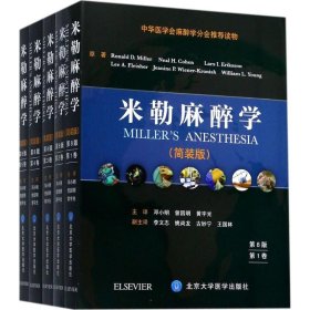 米勒麻醉学（第8版 套装1-5卷）