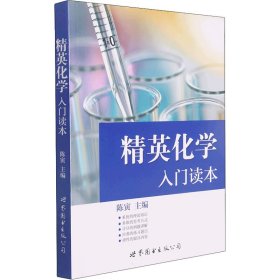 精英化学入门读本